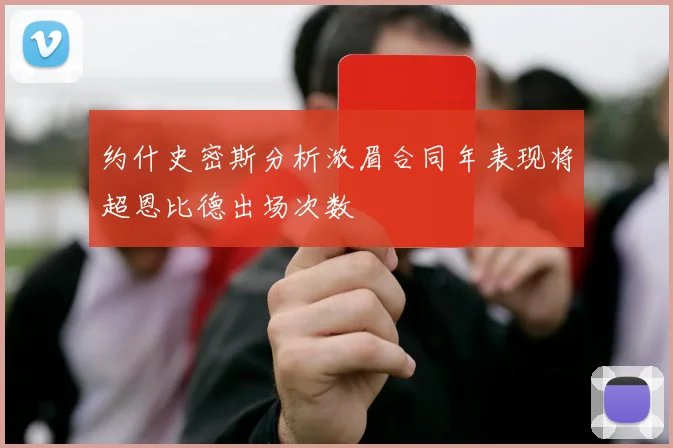 约什史密斯分析浓眉合同年表现将超恩比德出场次数
