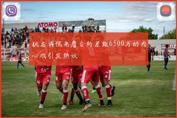 狄龙调侃老詹合约差距6500万的内心戏引发热议