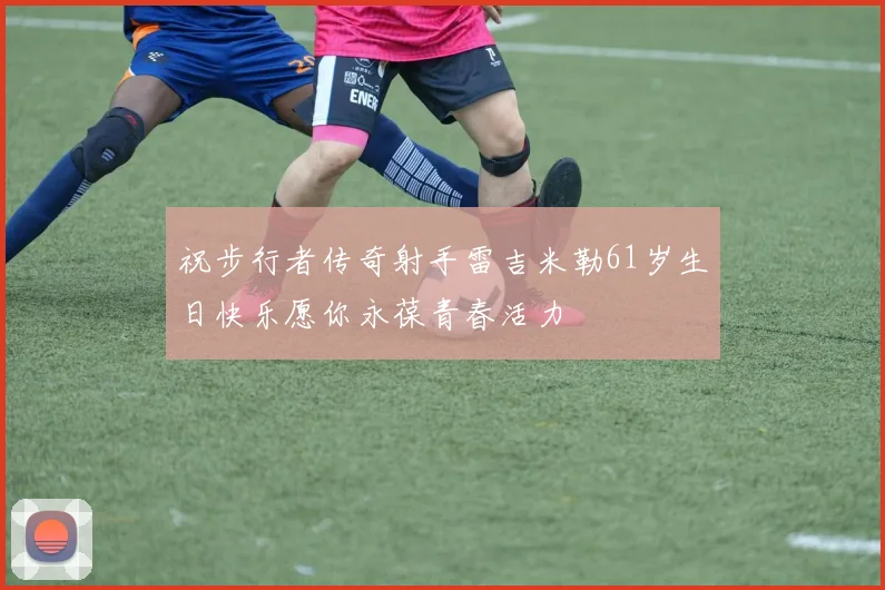 祝步行者传奇射手雷吉米勒61岁生日快乐愿你永葆青春活力