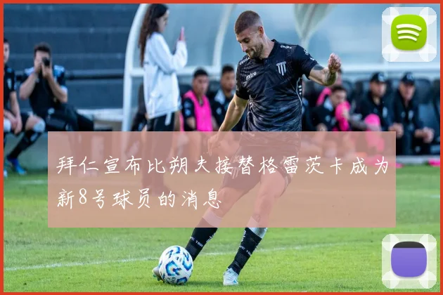 拜仁宣布比朔夫接替格雷茨卡成为新8号球员的消息